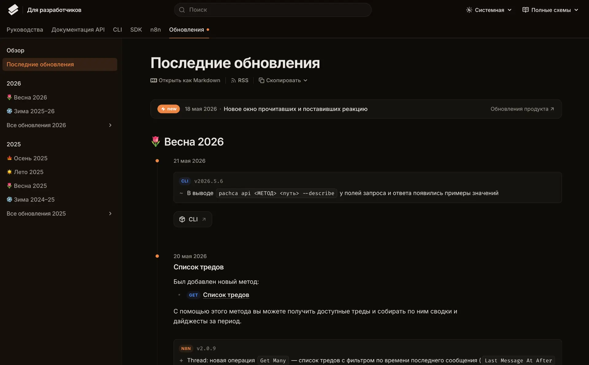 Журнал обновлений на dev.pachca.com стал удобнее