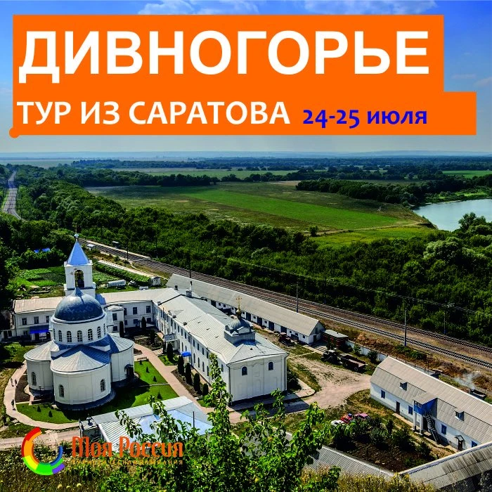 Не пропустите!
Редкий тур в Дивногорье из Саратова!

К югу от Воронежа в среднем течении реки Дон вы