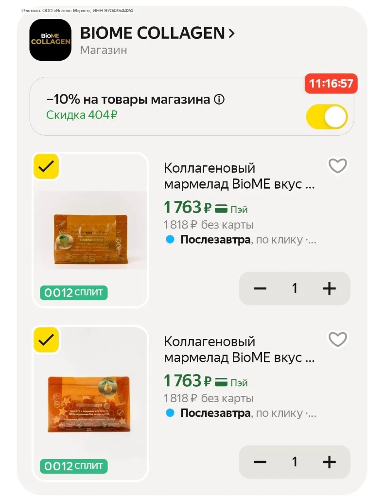 -10% в корзине