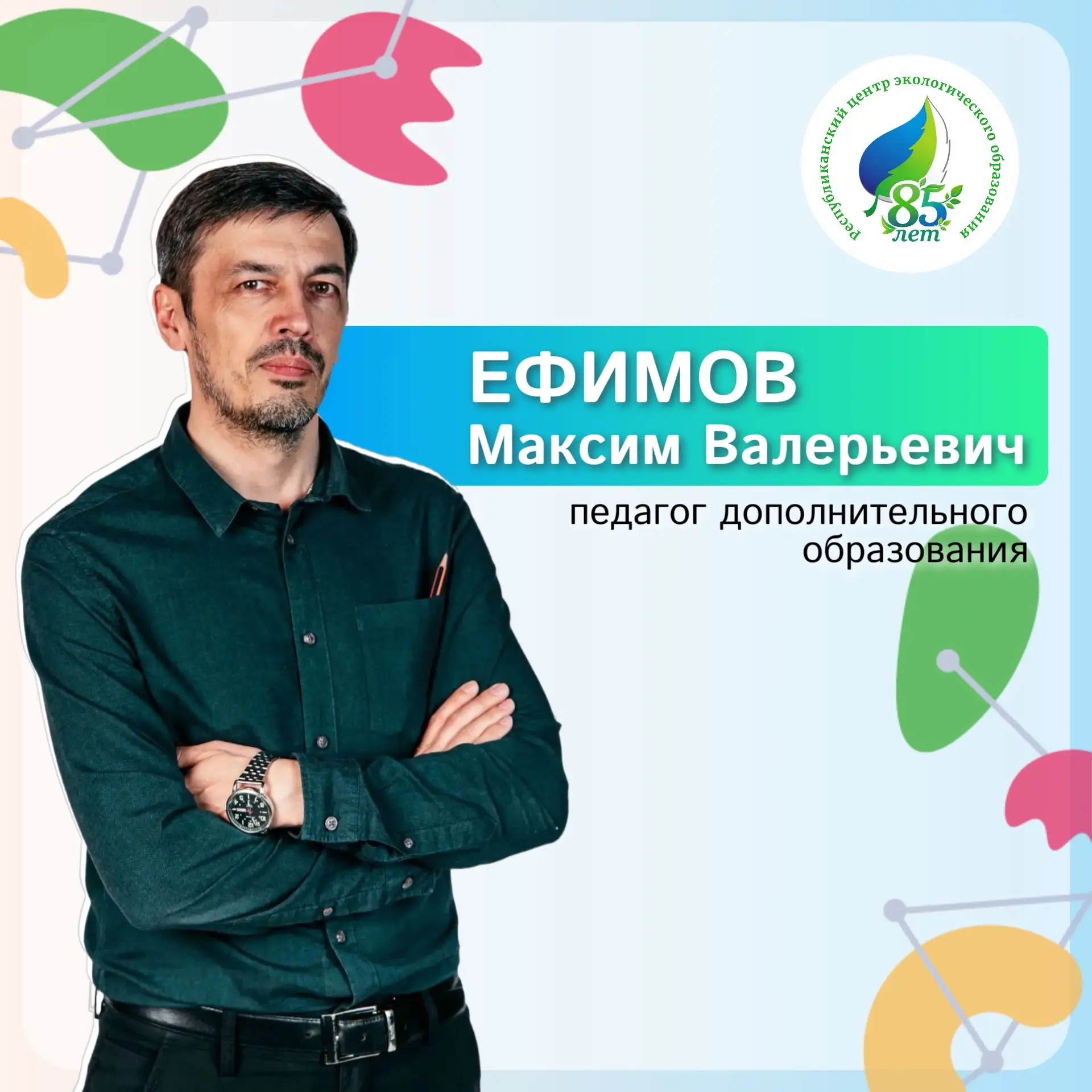 Знакомьтесь - Ефимов Максим Валерьевич, педагог, который зажигает интерес к науке и тво...