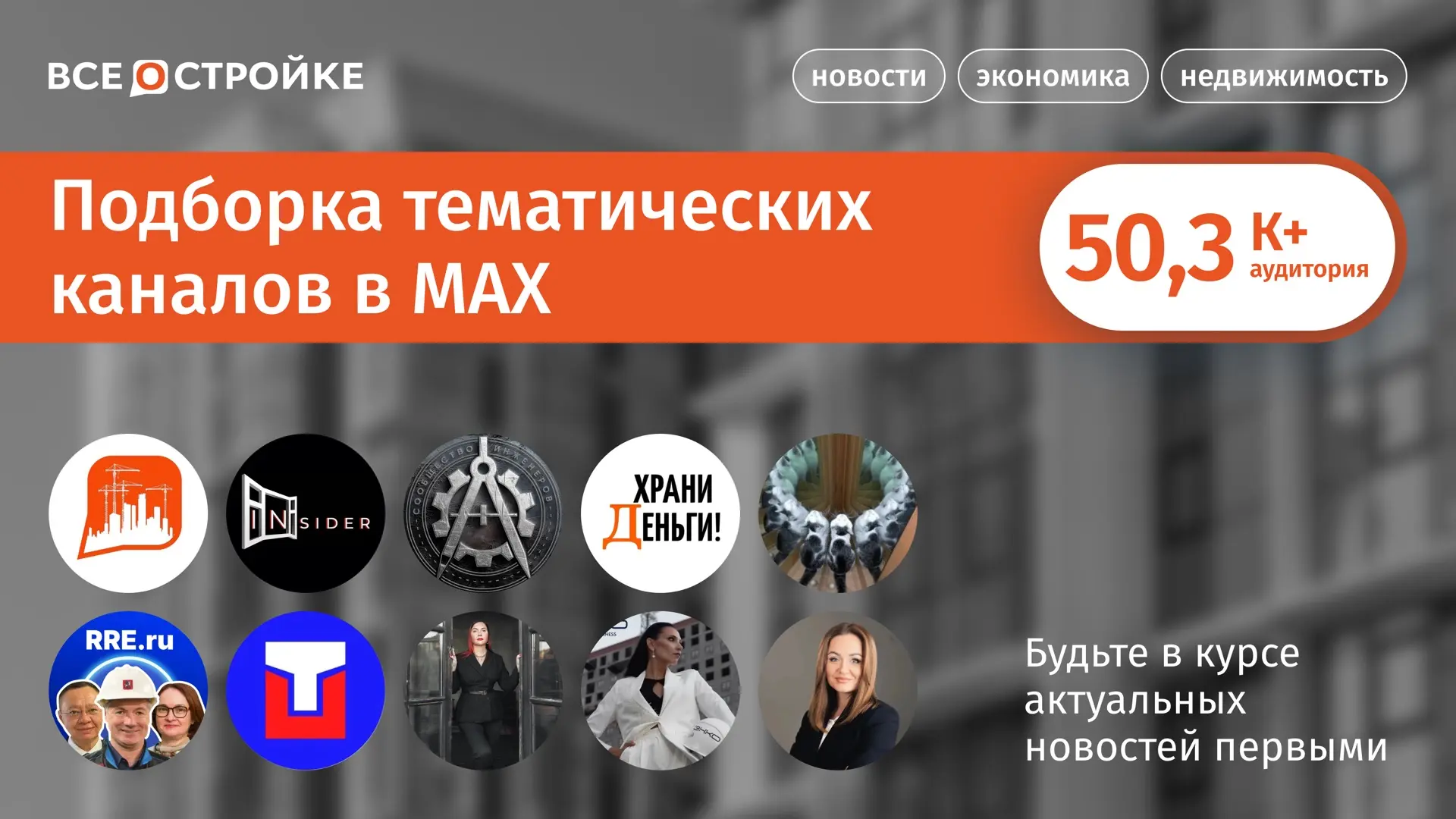 Наша подборка ТОПовых каналов, которые уже доступны в MAX👇🏻

✔️«Всё о стройке» —  самая актуальная