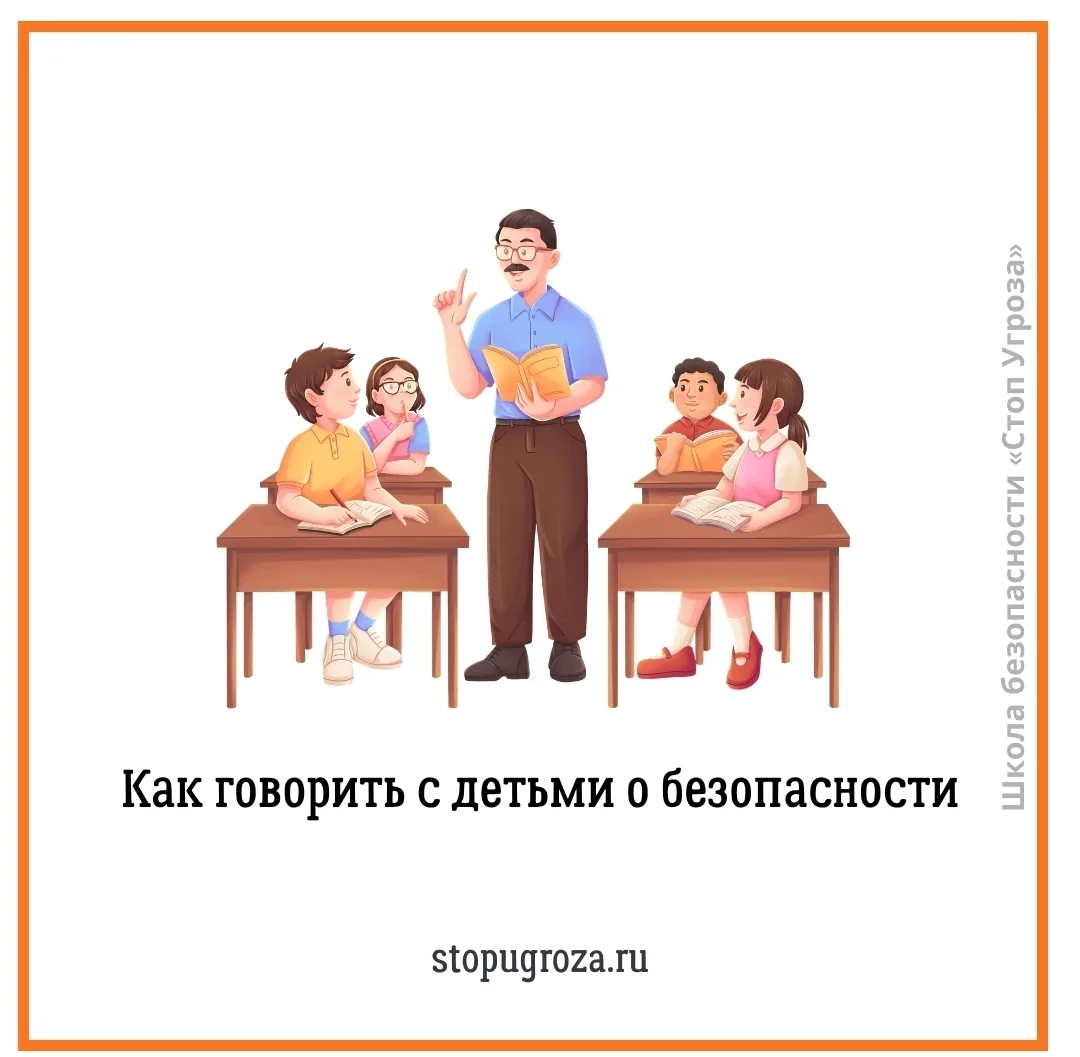 Как говорить с детьми о безопасности 
 
Многие важные разговоры взрослые откладывают на потом. Им ка