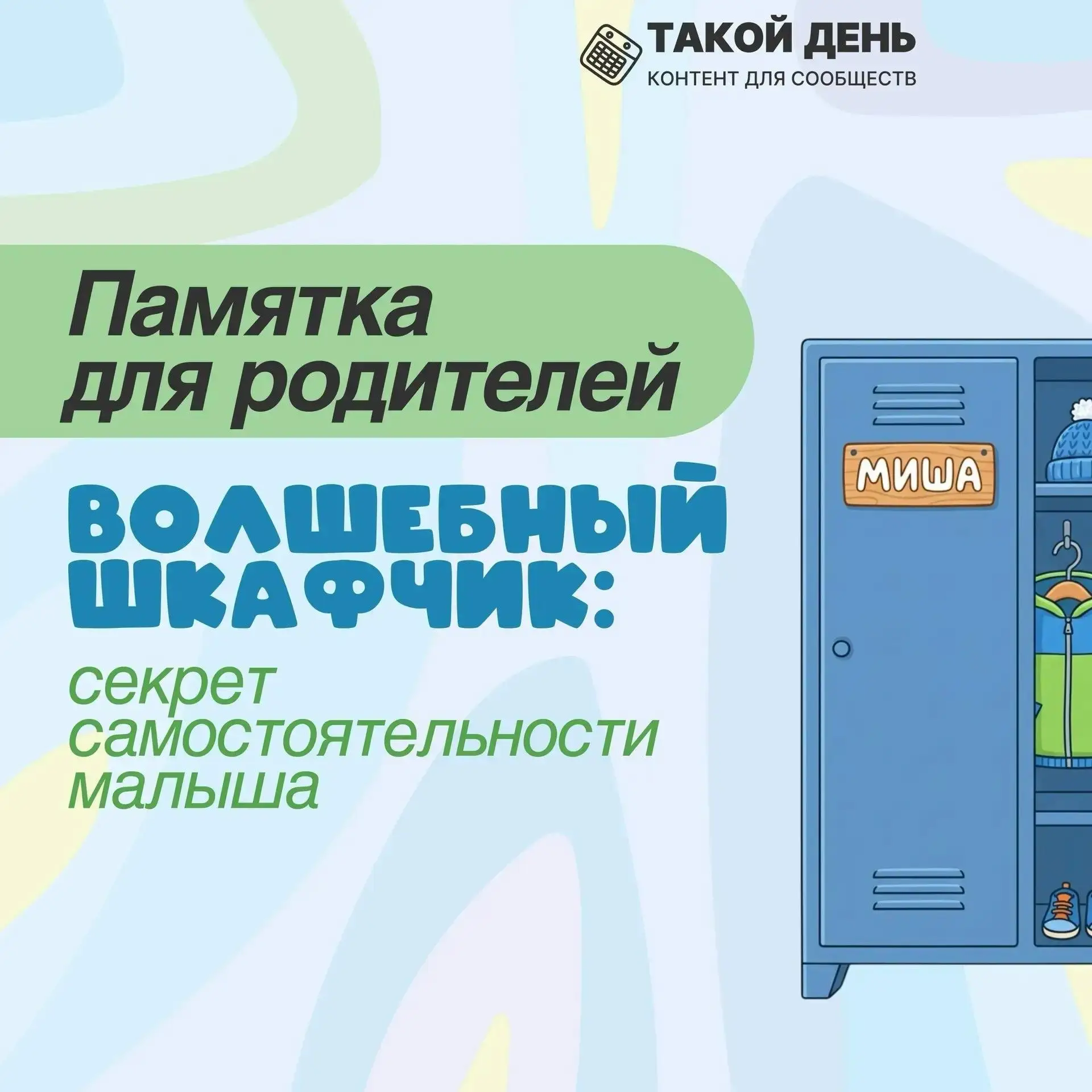 Памятка для родителей: "Как организовать пространство шкафчика"