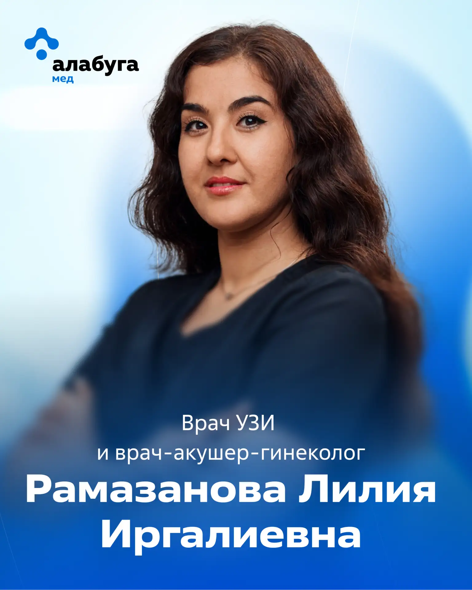 Знакомимся с командой

Рады представить нового специалиста медицинского центра «Алабуга Мед» - врача