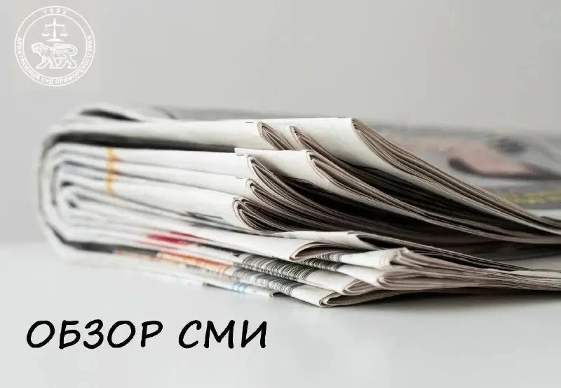 ⚖️Ежемесячный обзор публикаций в средствах массовой информации по поступившим искам и р...