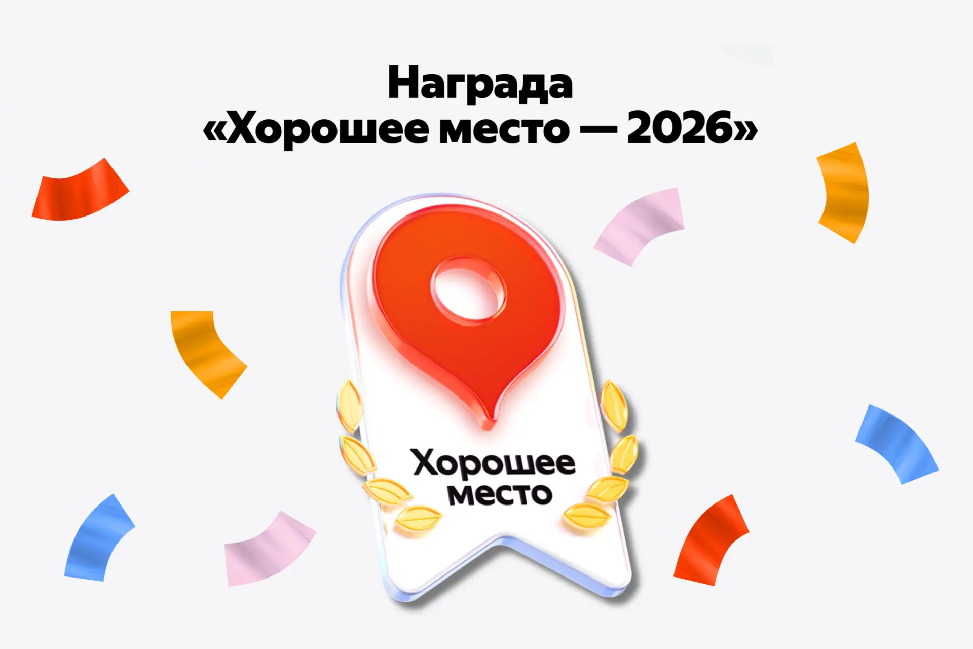 Мы получили награду «Хорошее место» от Яндекс!