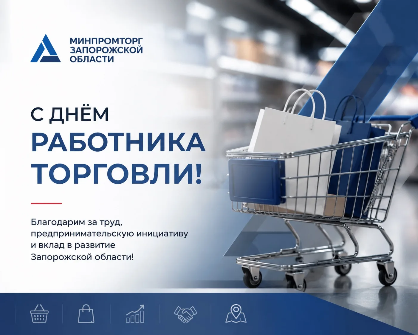 С Днем работника торговли!

Торговля — одна из ключевых сфер, которая связывает производство и потре
