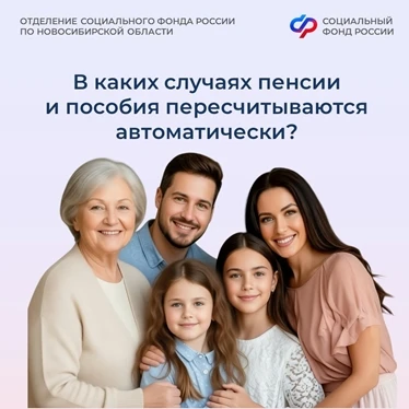 ❓ В каких случаях пенсии и пособия пересчитываются автоматически  Ряд выплат и пособий по линии Отде