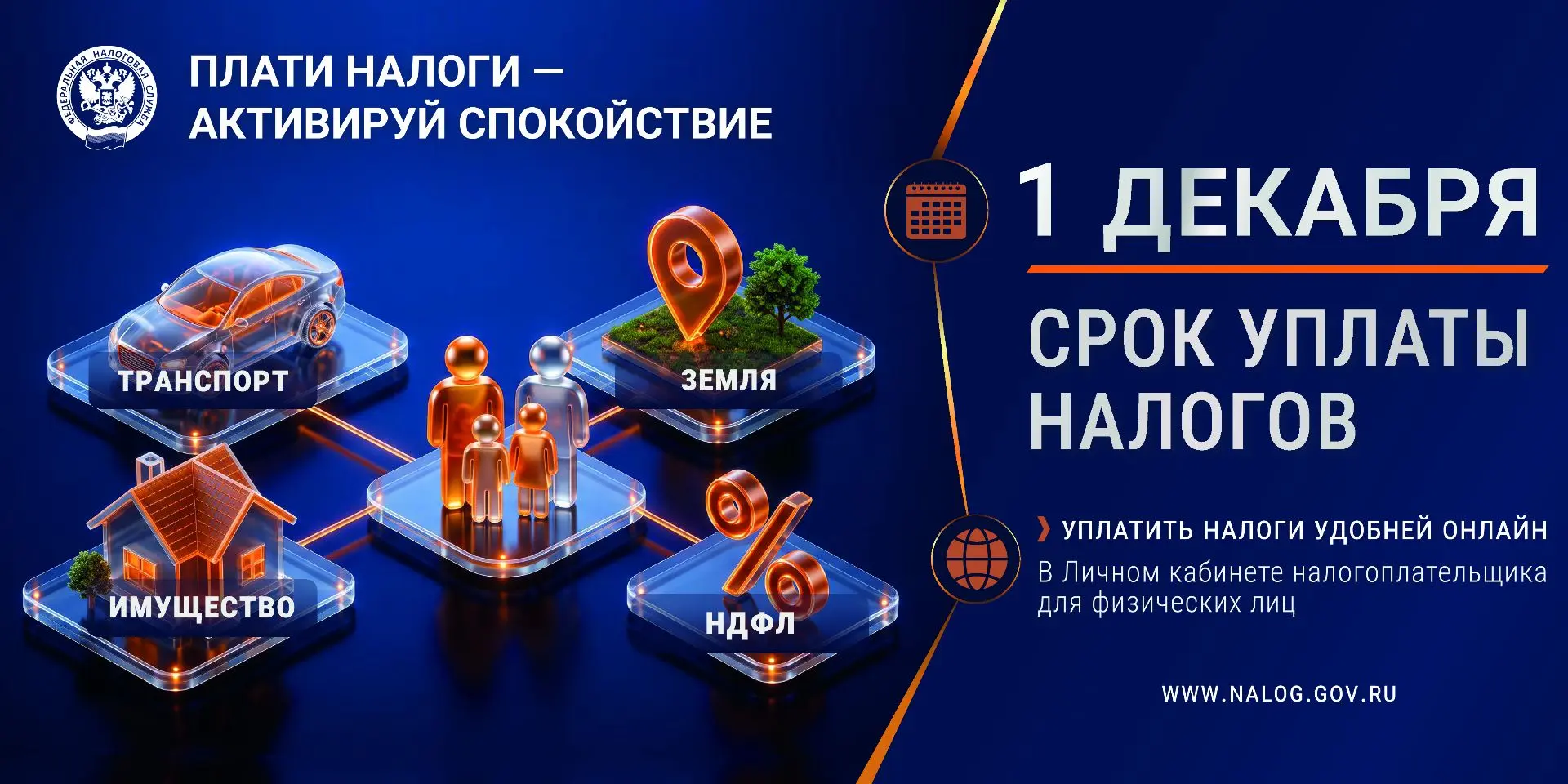Плати налоги — активируй спокойствие!