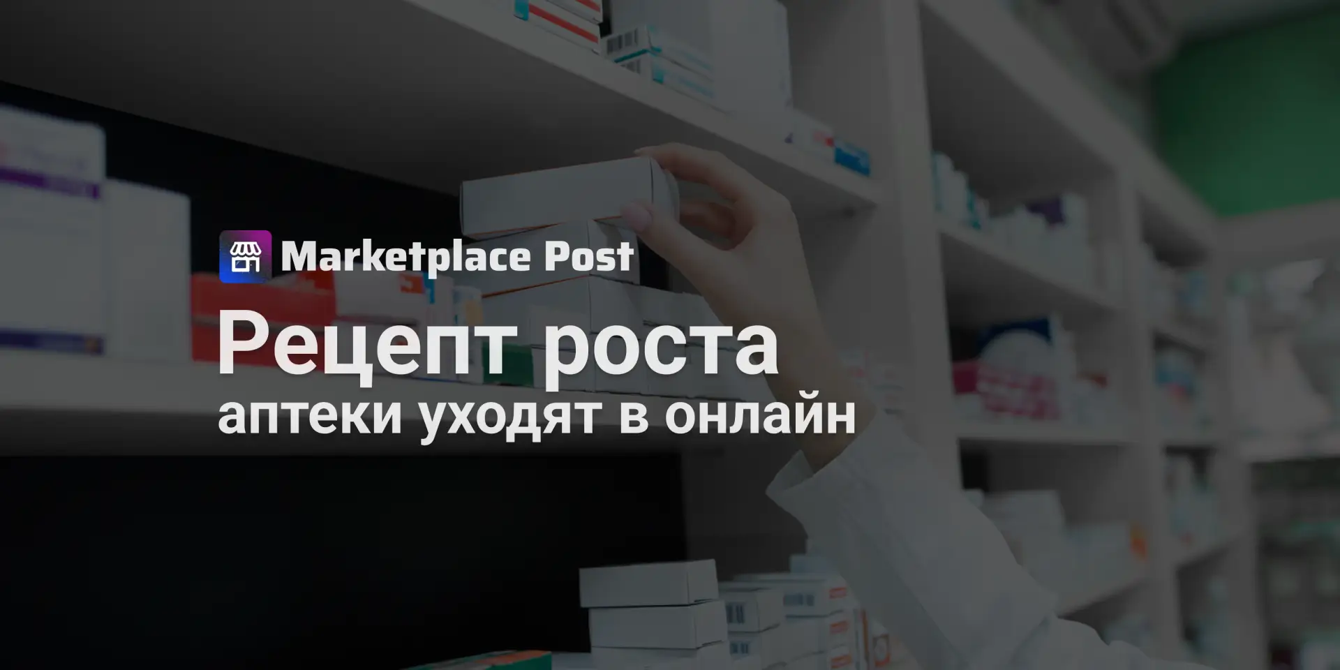 🔵 Ozon выходит в аптечный сегмент через дарксторы