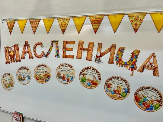 Масленица, оформление на доску!  В электронном формате можно скачать здесь ⬇️   Источник: IT Учитель