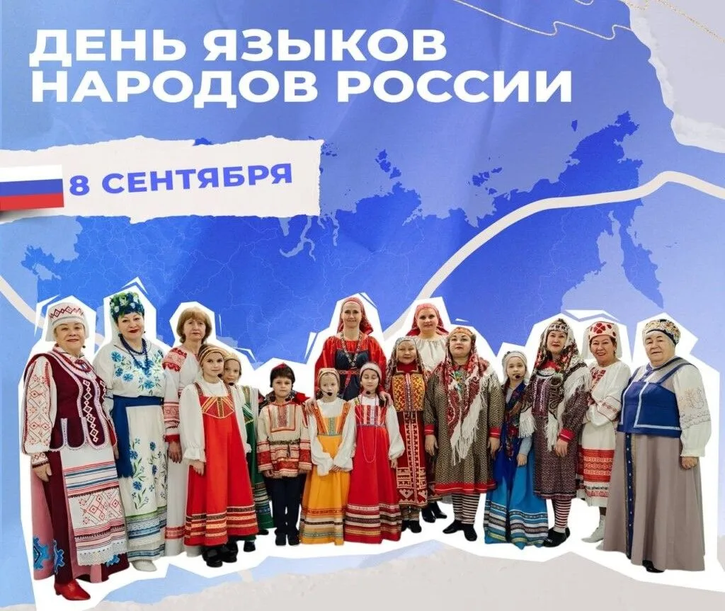 🌍 8 СЕНТЯБРЯ - ДЕНЬ ЯЗЫКОВ НАРОДОВ РОССИИ! 🇷🇺
