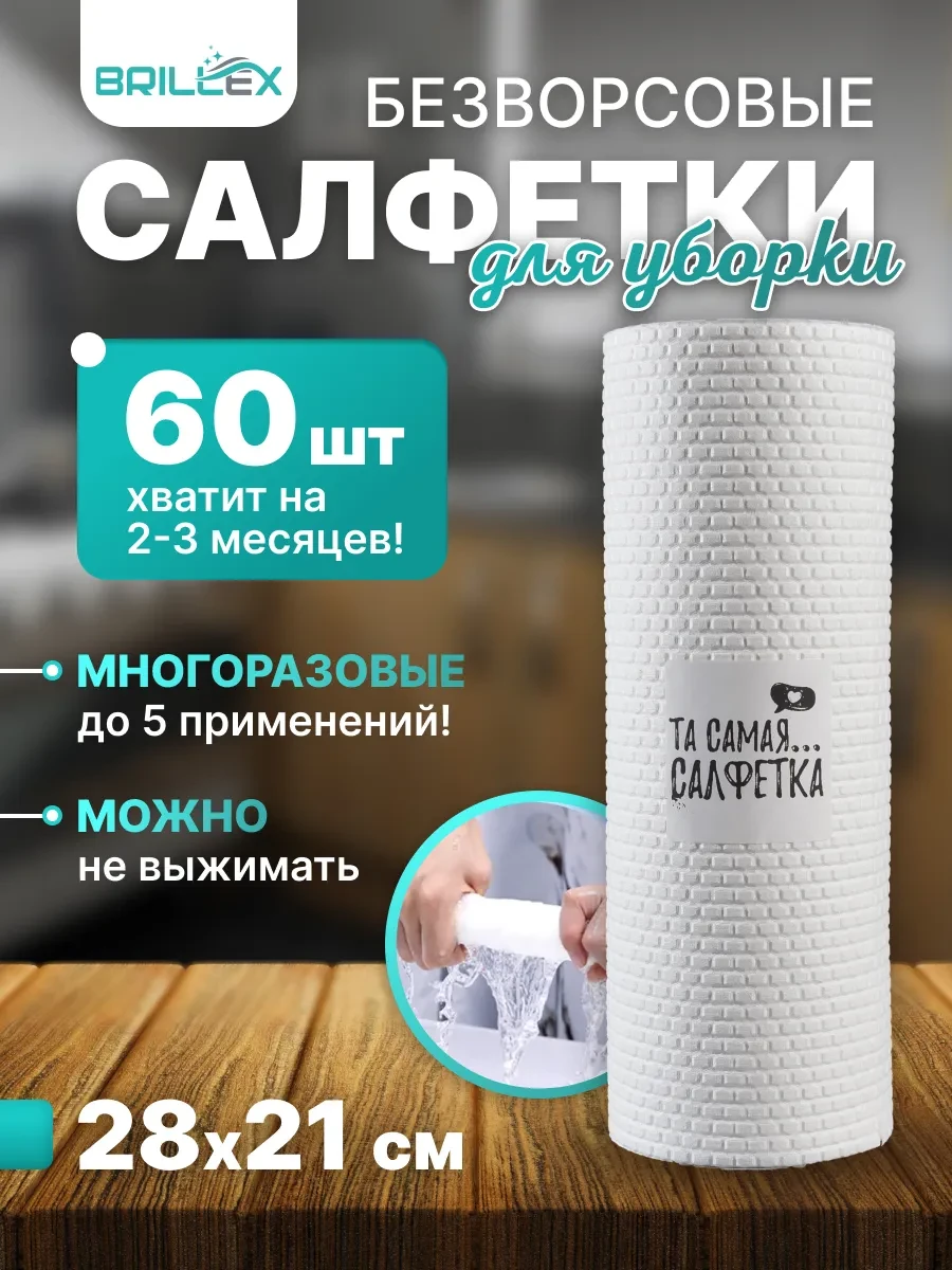 ⚡️ Салфетки для уборки безворсовые, 60 шт Та самая.салфетка, BRILLEX