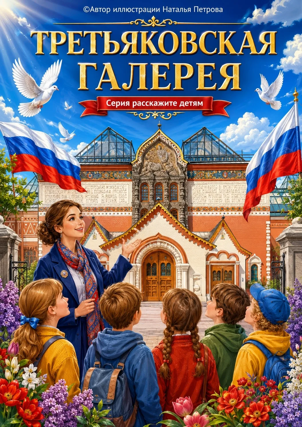 ЭКСКУРСИЯ В ТРЕТЬЯКОВСКУЮ ГАЛЕРЕЮ

Сегодня мы приглашаем детей в увлекательное путешествие по одному