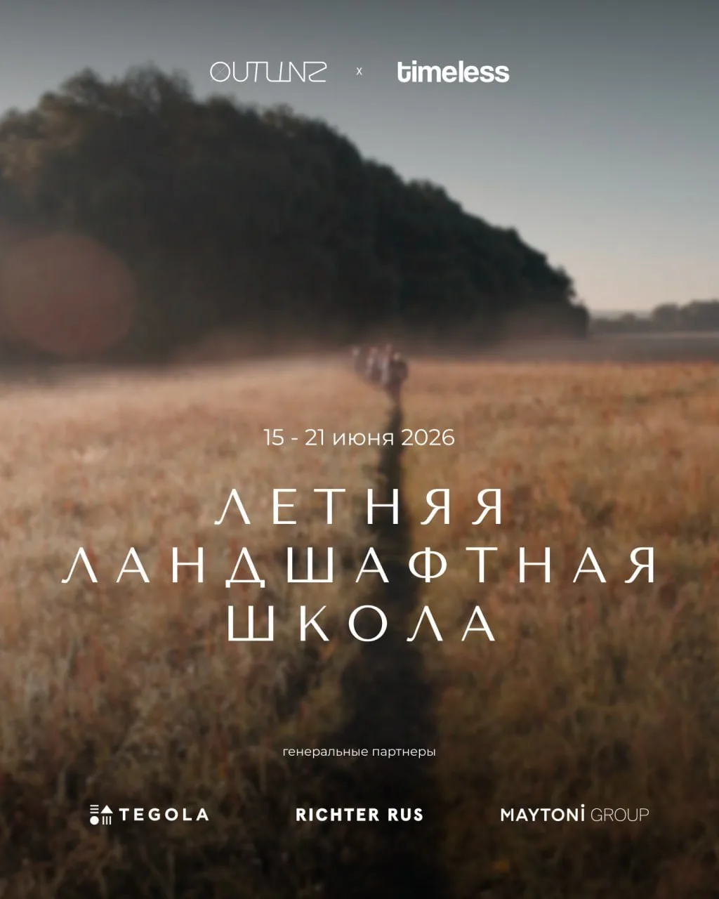 ☀  Timeless Landscapes проведет Летнюю ландшафтную школу на территории фестиваля музыки...