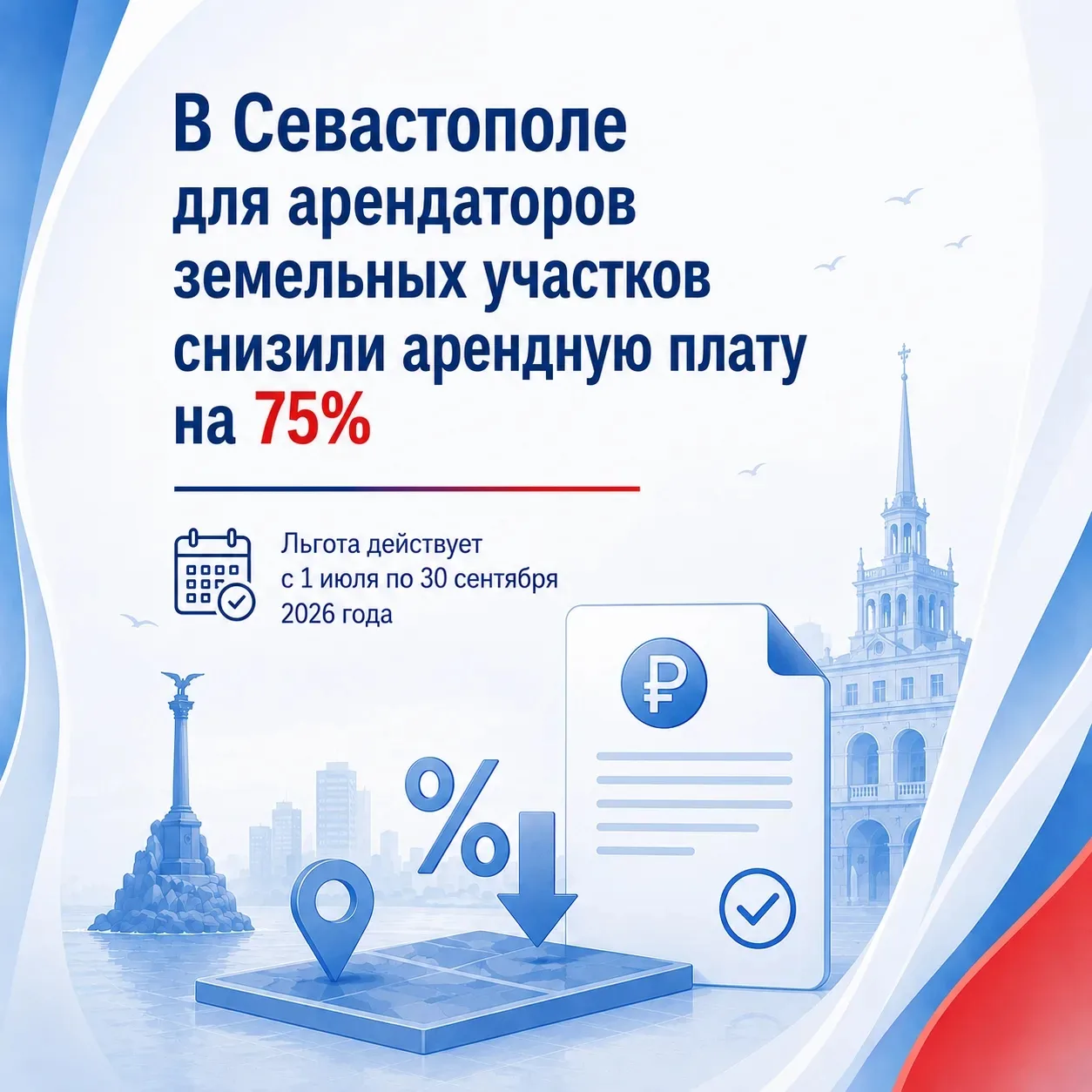 🏞️ Льгота по аренде земельных участков в Севастополе