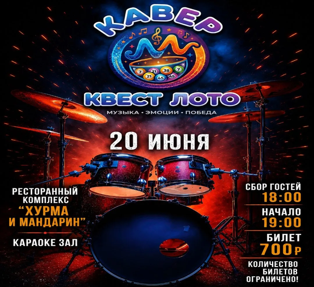 В ресторанном комплексе «Хурма и Мандарин» пройдет «КаверКвестЛото». В программе: 

🎙Живая музыка: 