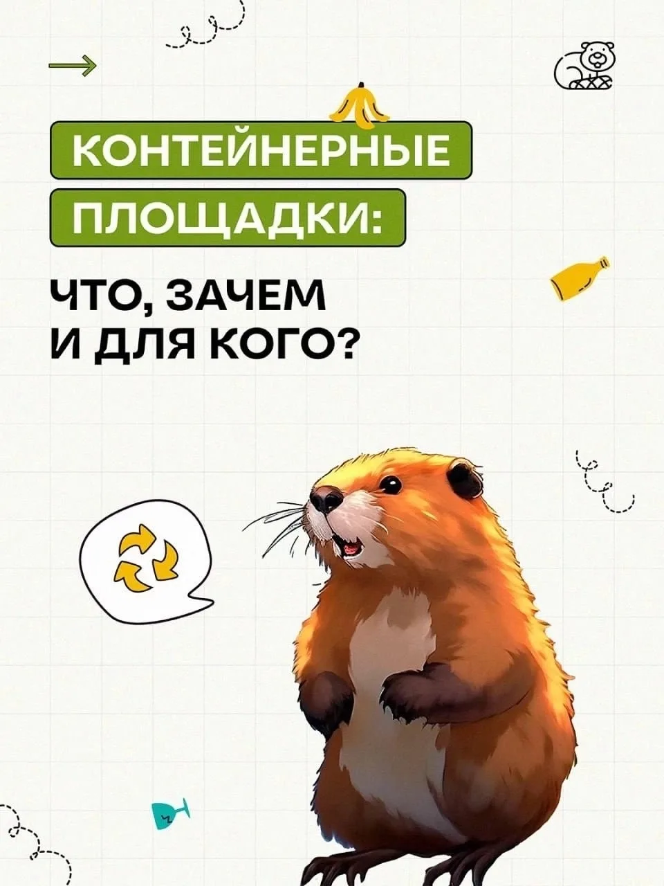 🤓 Загадка от бобра: куда люди ходят с пакетами почти каждый день?
