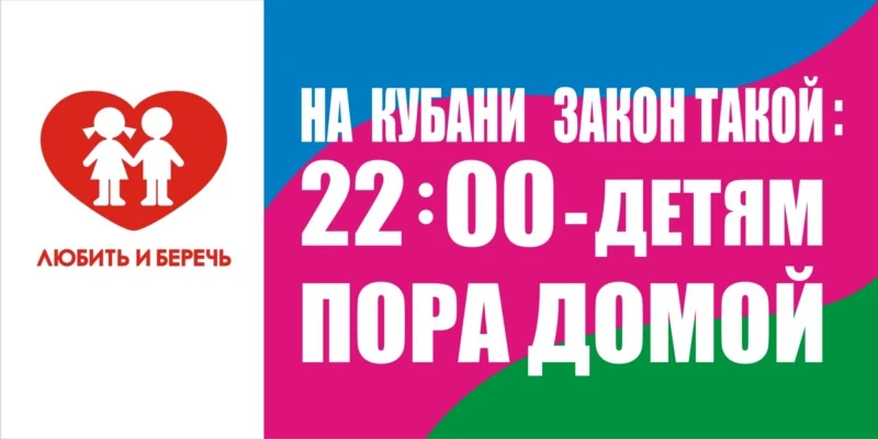 В Краснодарском крае действует Закон от 21.07.2008 № 1539‑КЗ «О мерах по профилактике безнадзорности