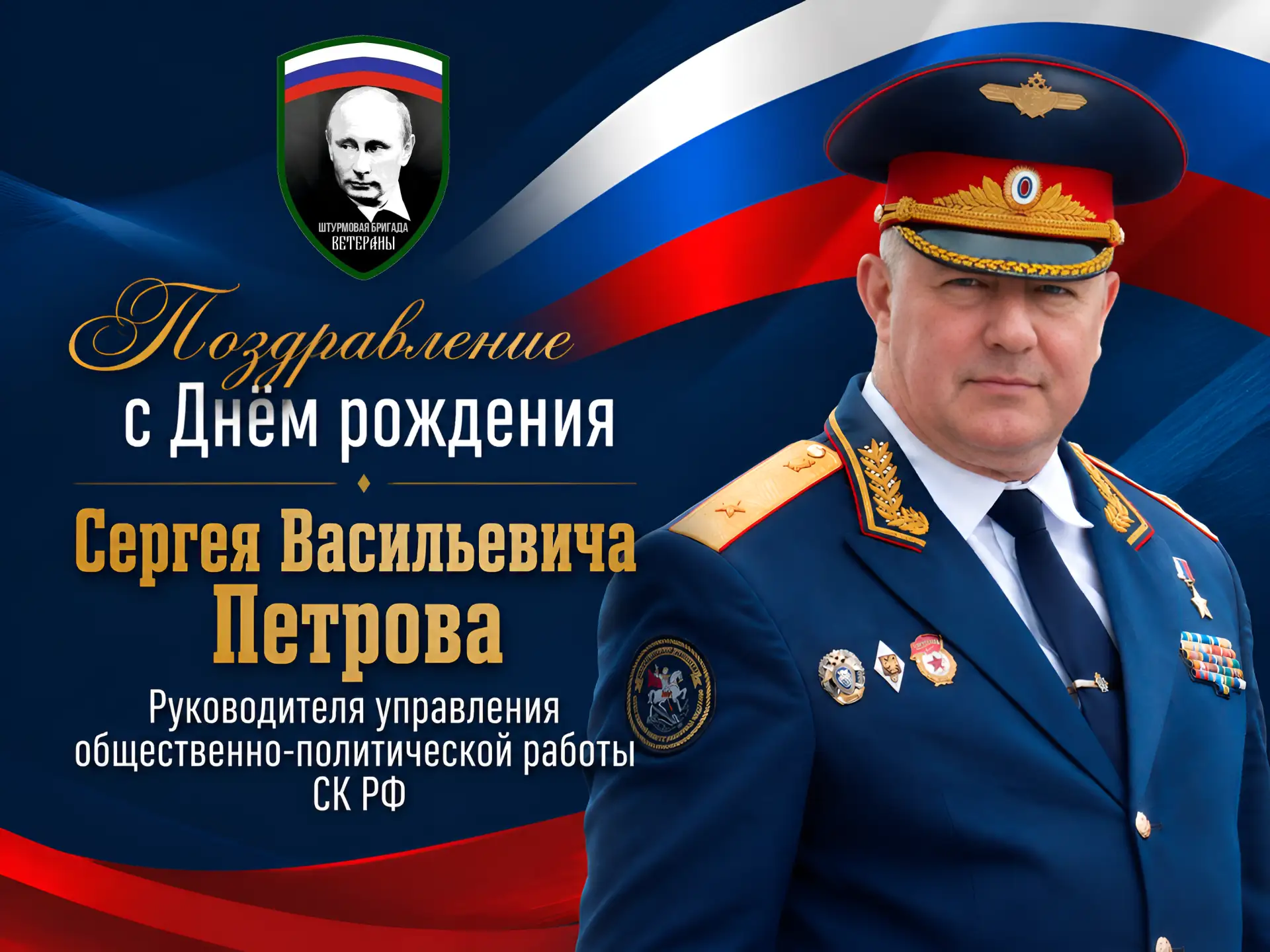Командование и личный состав РШБр "Ветераны" поздравляет Героя Российской Федерации, ге...