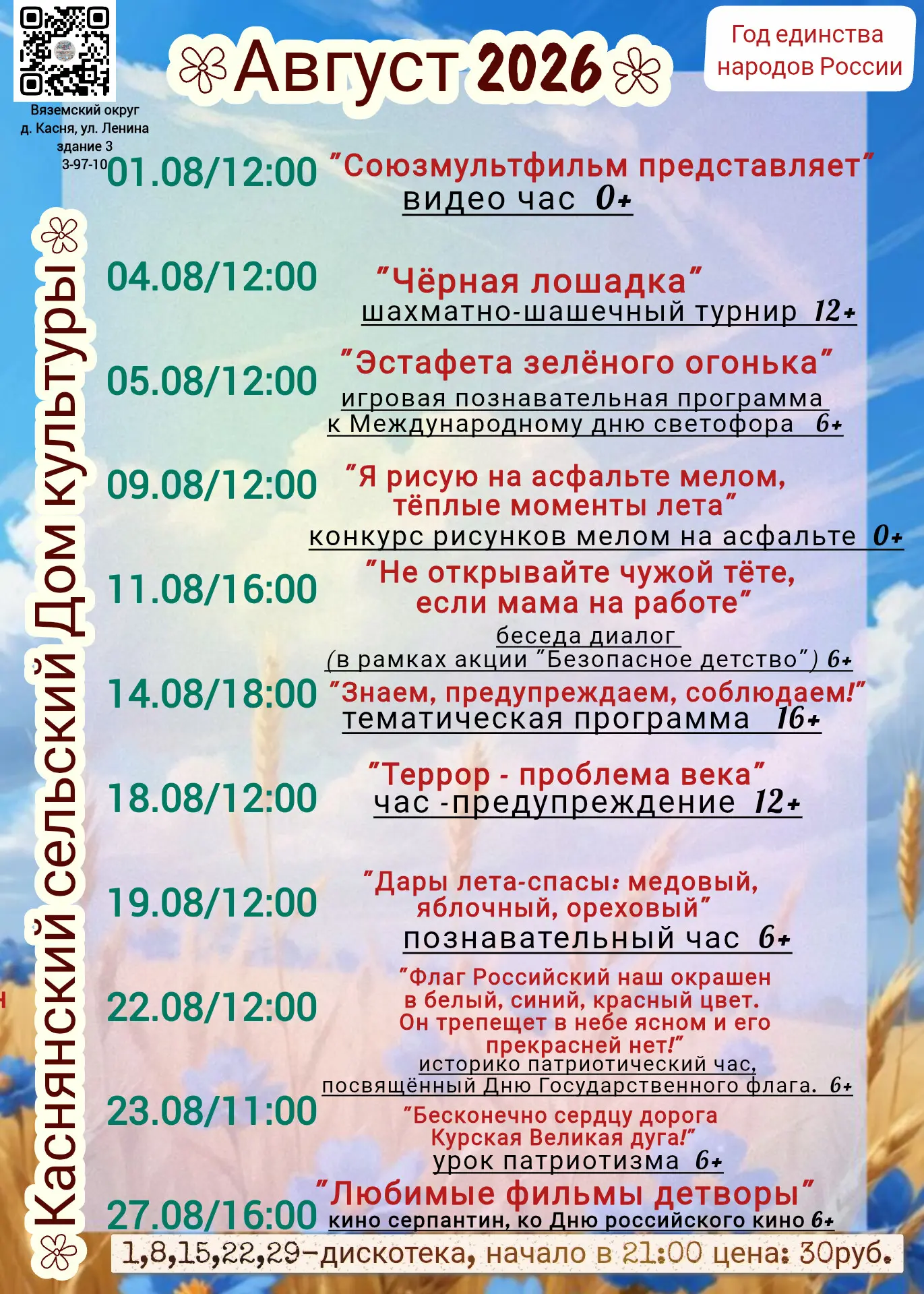 🎬 Что в Каснянском ДК в августе?
Почти всё, что вы любите: игры, спорт, кино, онлайн-встречи и поле
