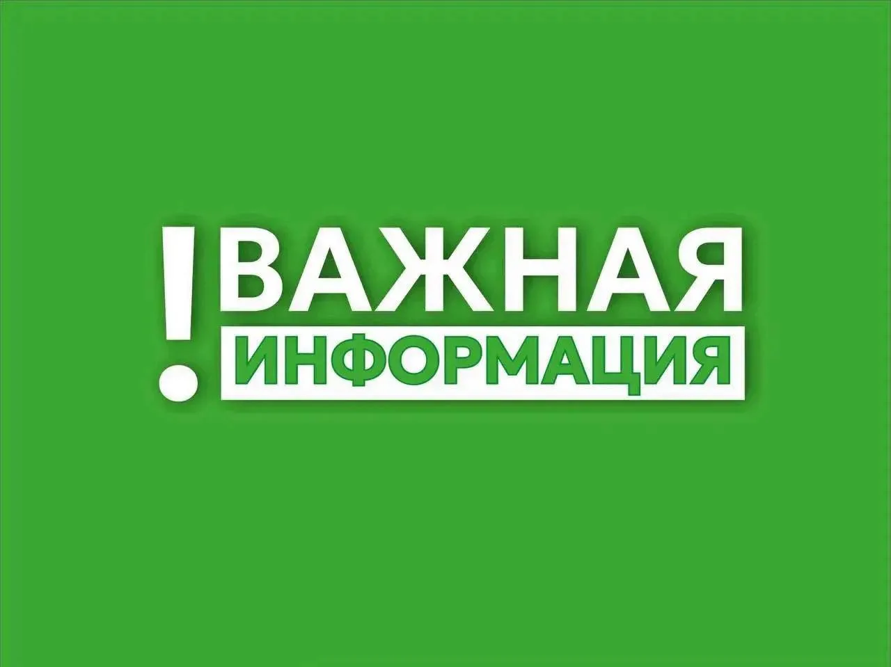 ⚠️ Уважаемые жители, внимание!