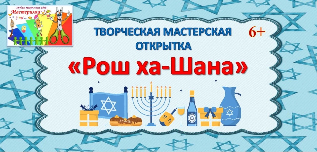 Творческая мастерская «Открытка Рош ха-Шана». 6+