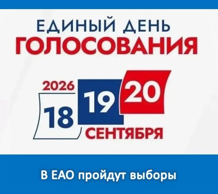 📢 Уважаемые жители Еврейской автономной области!
