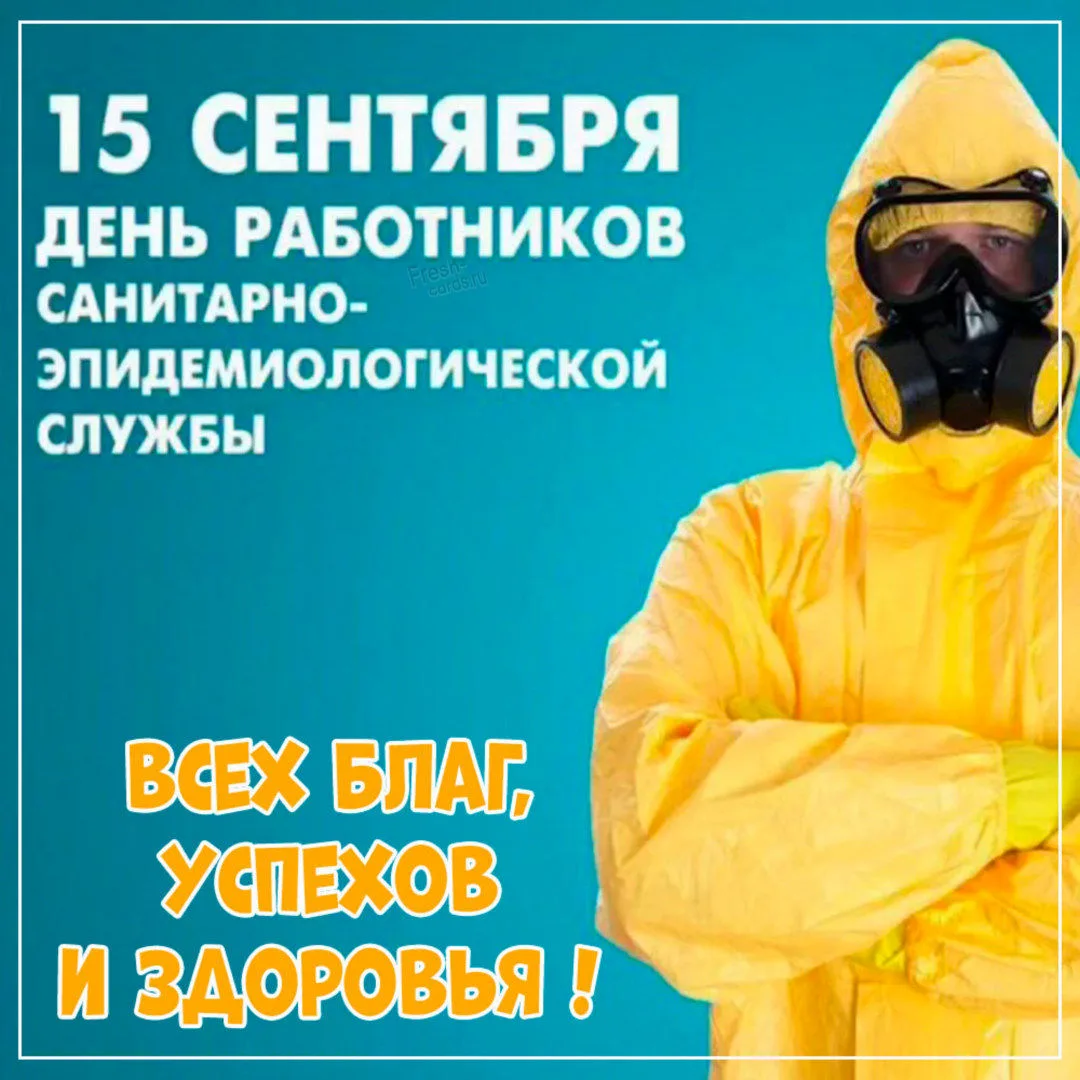 С Днём работников санитарно-эпидемиологической службы России! ✨️