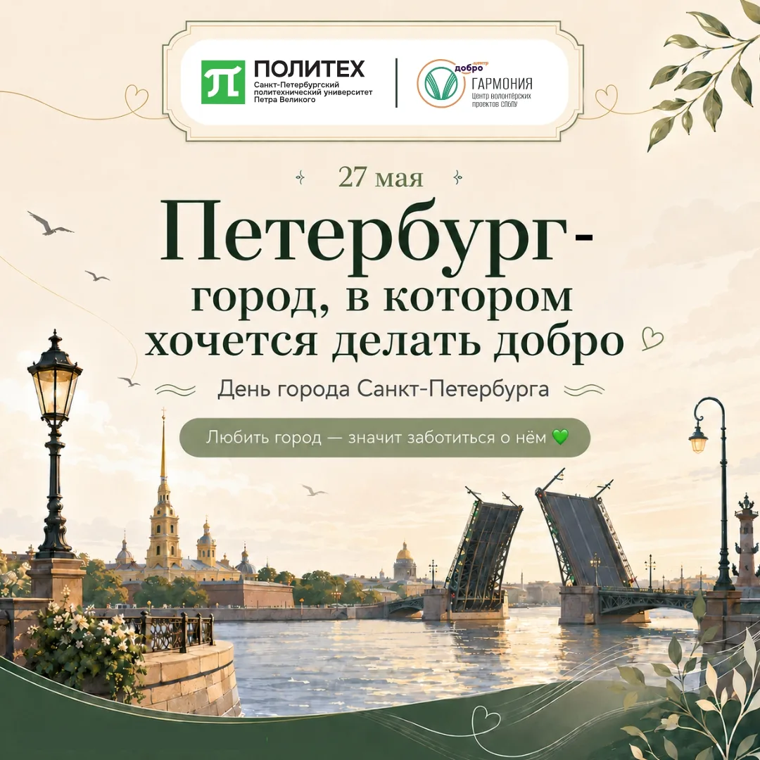 Петербург – город, в котором хочется делать добро 💚