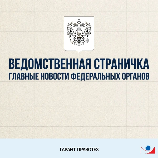 📢 Ведомственная страничка №20: главные новости федеральных органов (11–20 сентября)
