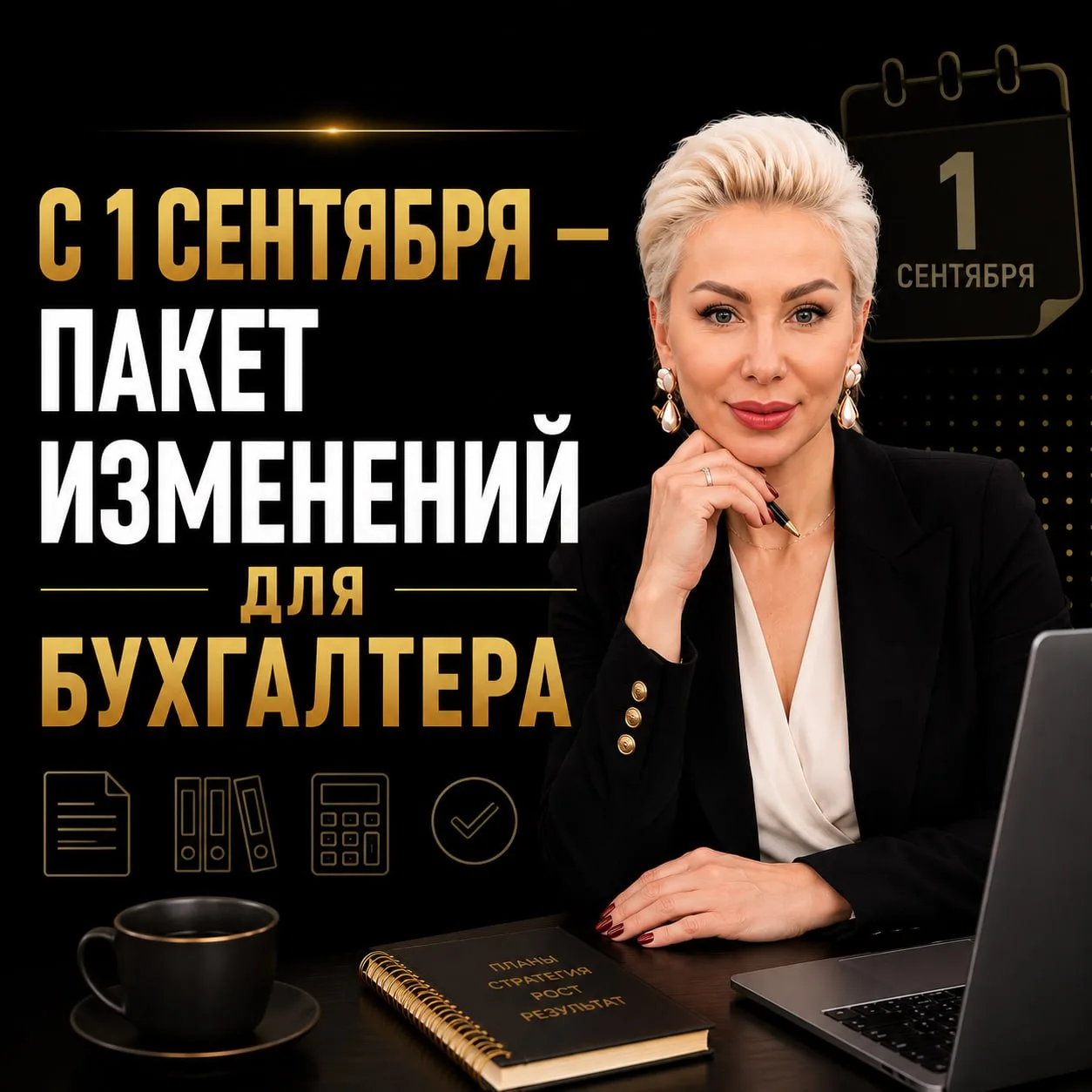 С 1 СЕНТЯБРЯ — ПАКЕТ ИЗМЕНЕНИЙ ДЛЯ БУХГАЛТЕРА