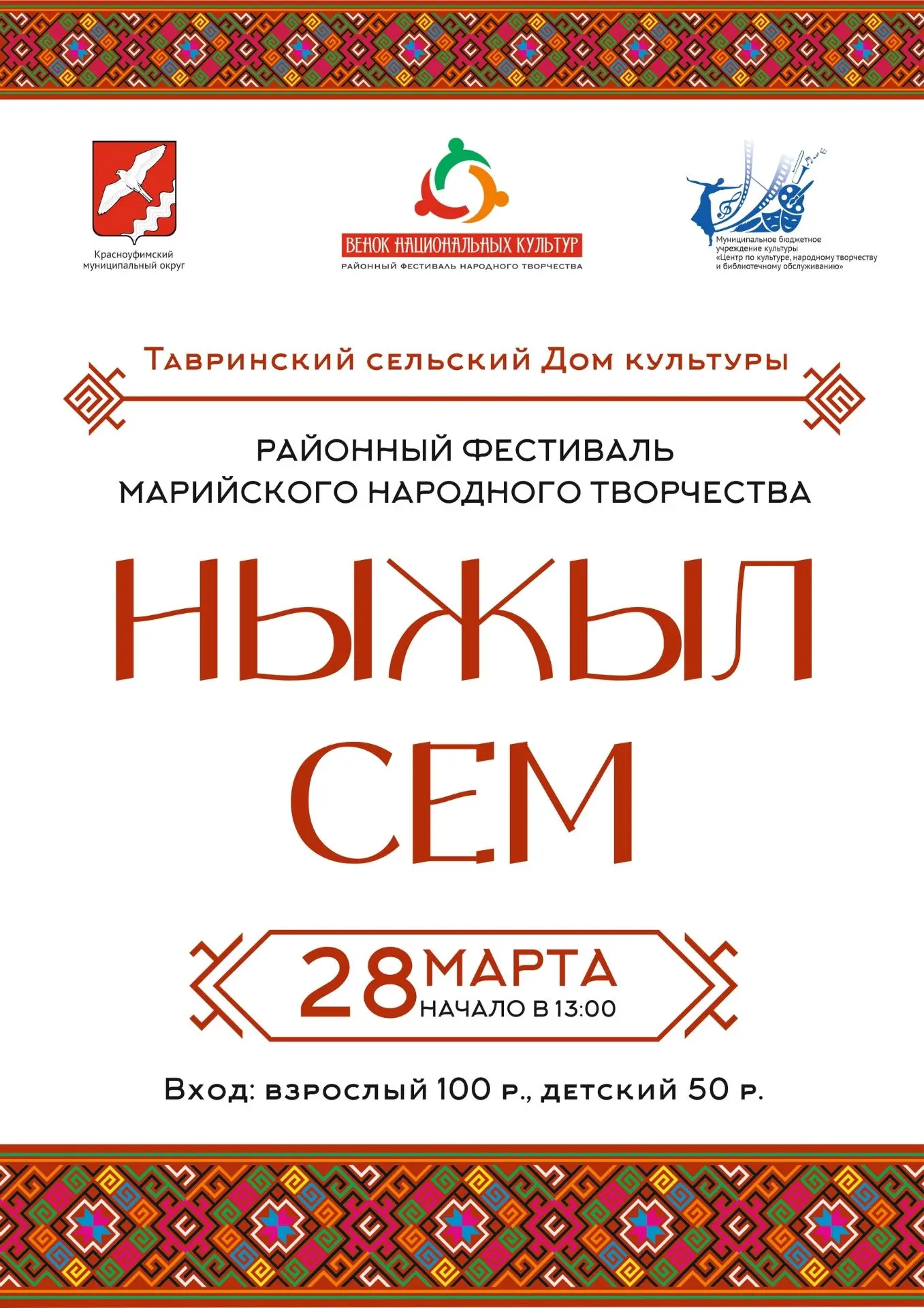 28 марта Тавринский сельский Дом культуры распахнет свои двери для участников и зрителе...