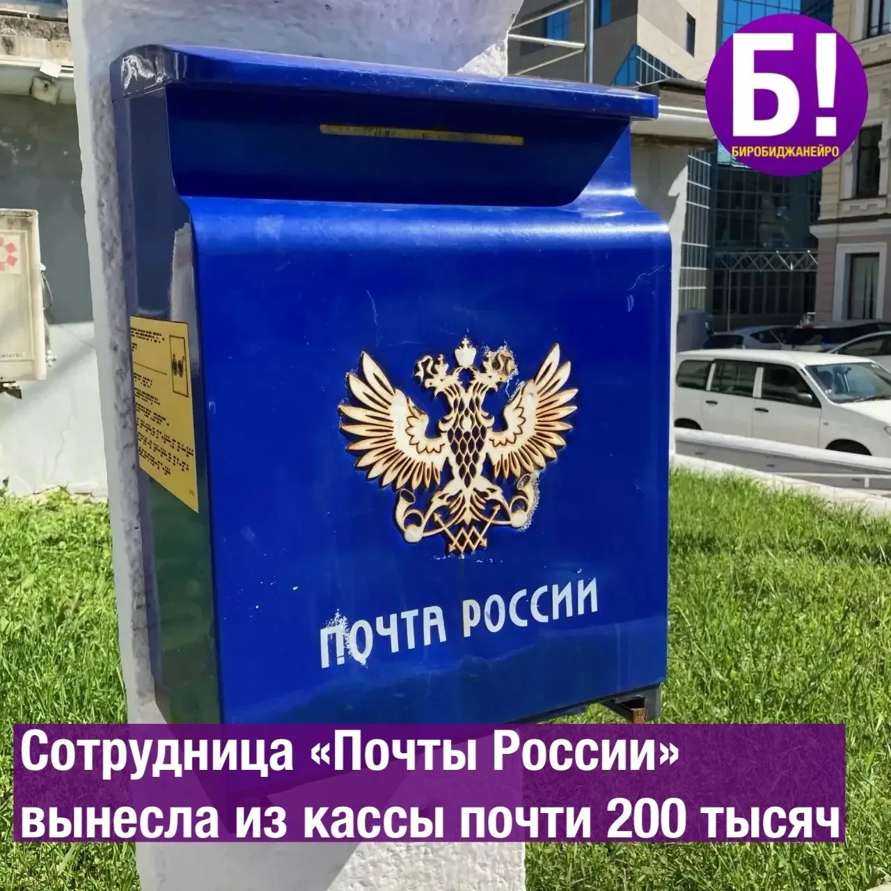 Сотрудница "Почты России"  вынесла с кассы почти 200 тысяч