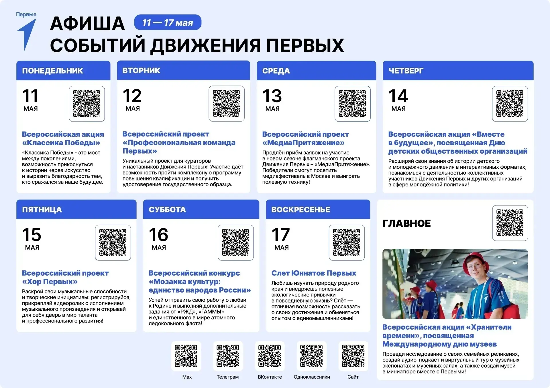 Актуальные события и проекты Движения Первых для ваших детей!

⚡️Примите участие в Всероссийской акц