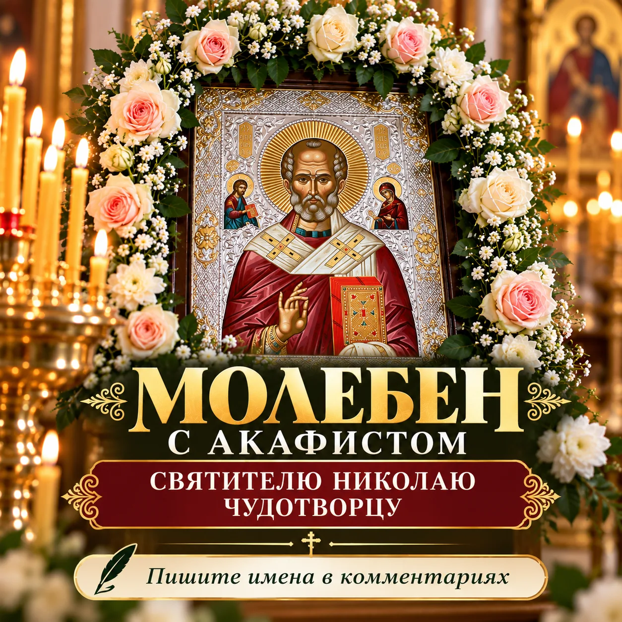 🌿 Молебен святителю Николаю Чудотворцу
