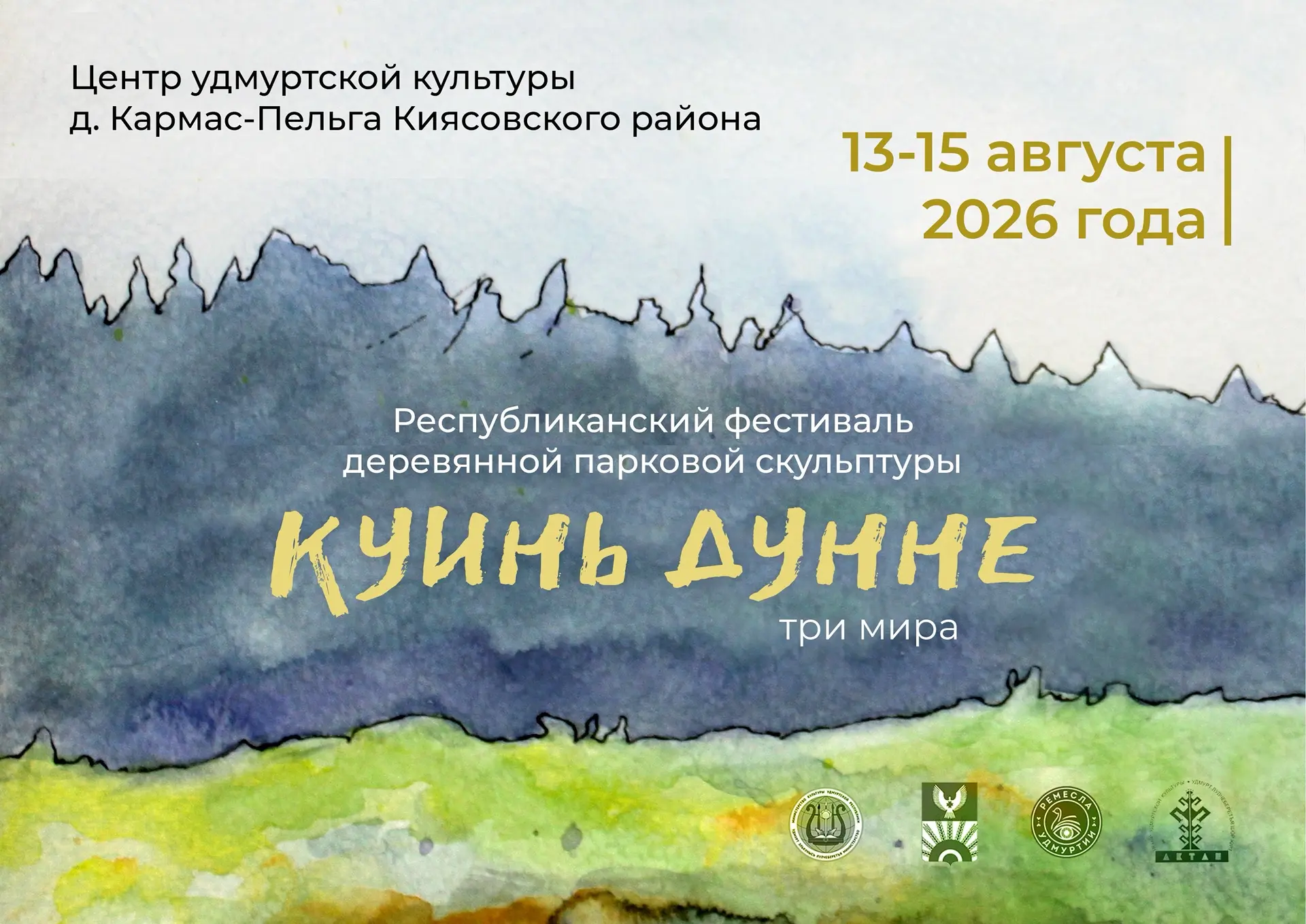 В Карамас-Пельге пройдет фестиваль деревянной скульптуры «Куинь дунне» 🌲