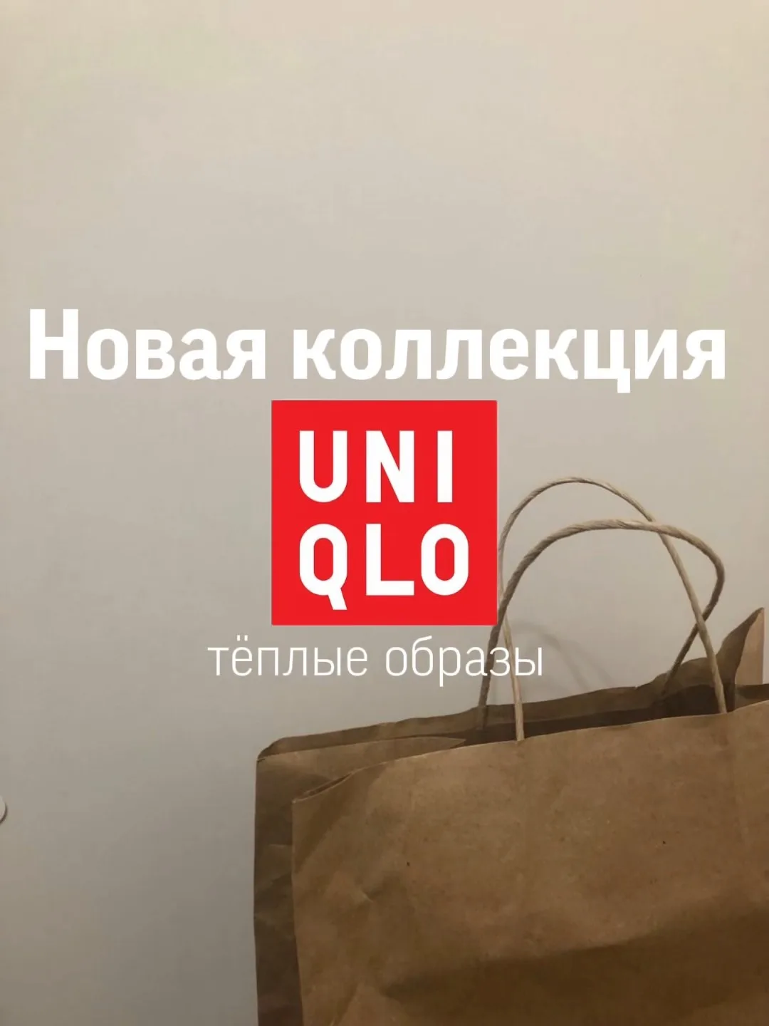 Новая коллекция Uniqlo — 3 тёплых образа на осень 🍂