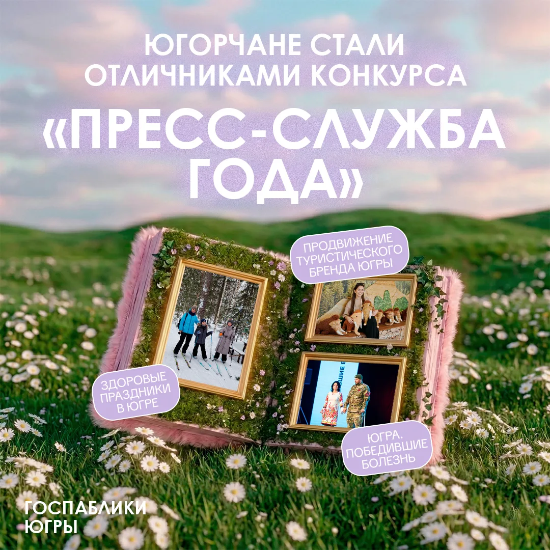 Югорские медиакоманды – дипломанты профессионального конкурса 🏆