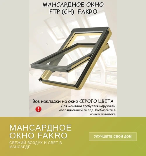 🔆🔆🔆 Новое предложение — мансардное окно для вашего дома! 🔆🔆🔆
 
💥💥💥 Мансардное окно Fakro PT