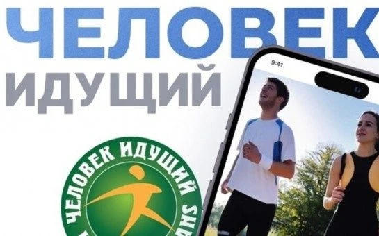 Делайте шаги к здоровью вместе! Присоединяйтесь к Всероссийскому проекту «Человек идущий»!