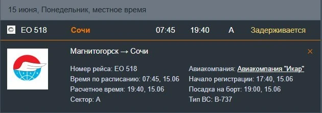 Рейс из Сочи в Магнитогорск задерживается уже почти на 12 часов

Самолет авиакомпании «Икар» должен 