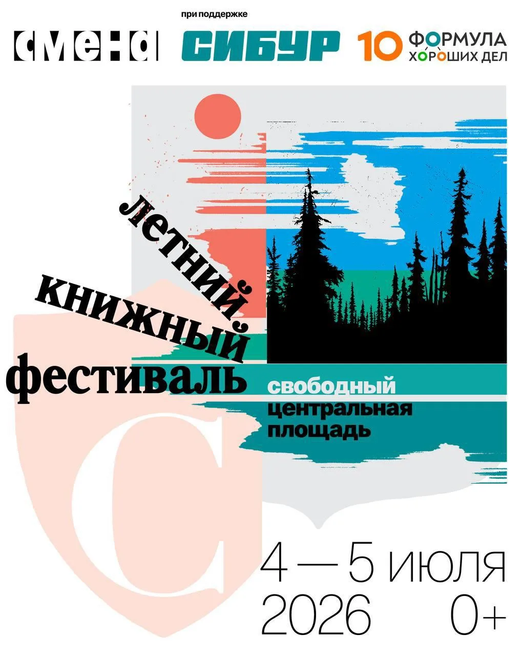 Летний книжный фестиваль вновь пройдет в Свободном! ❤️‍🔥