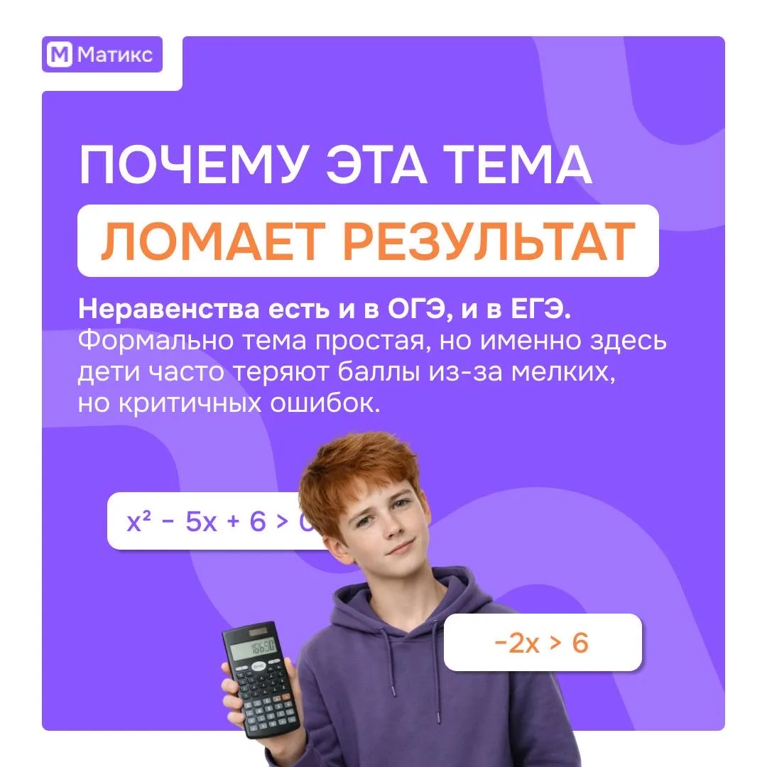 НЕРАВЕНСТВА: ПОЧЕМУ ЭТА ТЕМА ЛОМАЕТ РЕЗУЛЬТАТ

Неравенства есть и в ОГЭ, и в ЕГЭ.
Формально тема про