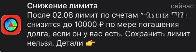 🟥 Вам сохранили кредитные лимиты в Альфе?

⚡️ Альфа-Банк вчера многим разослал уведомления о срезан