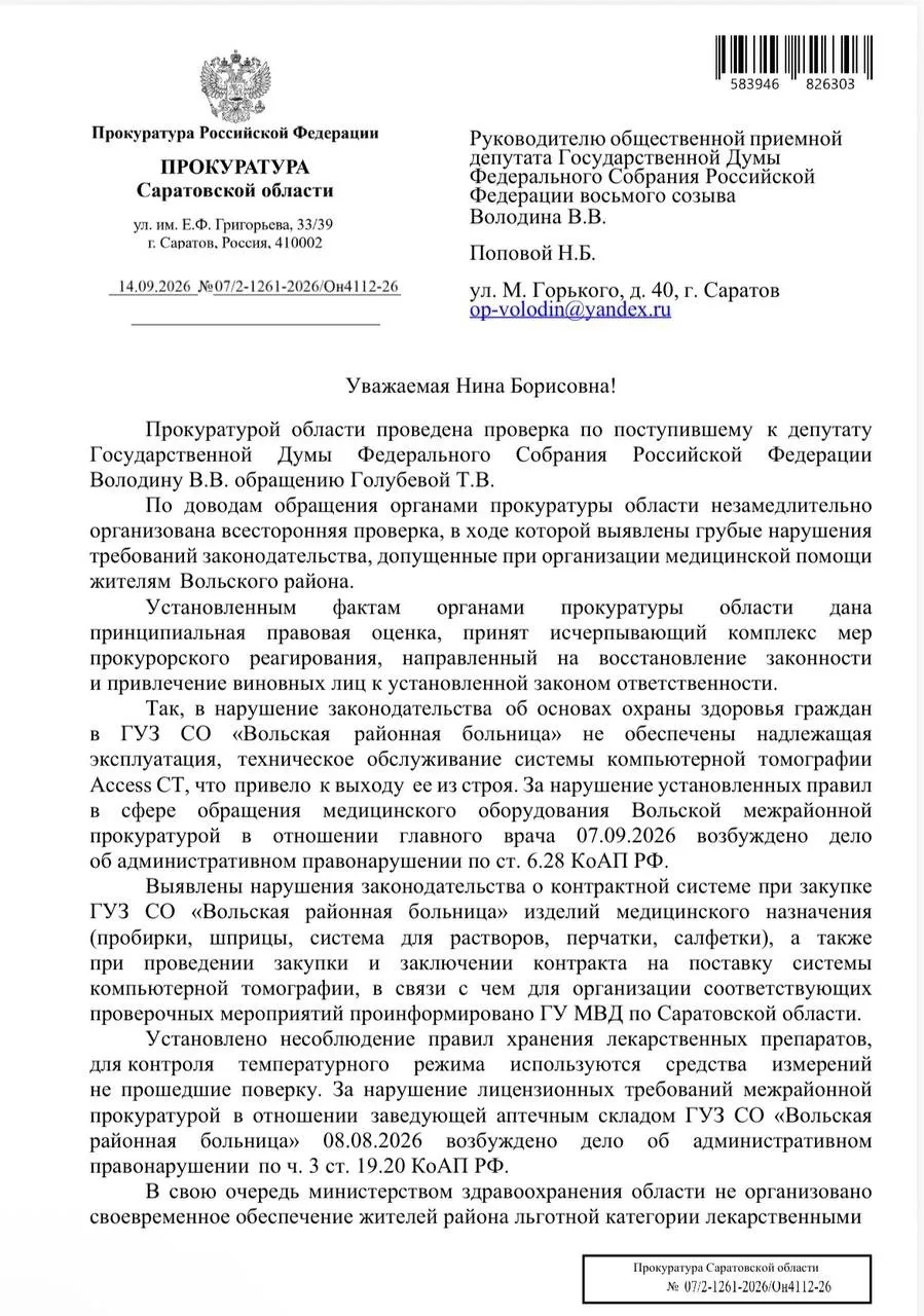⚡️Ответ прокуратуры по итогам проверки системы здравоохранения Вольского района