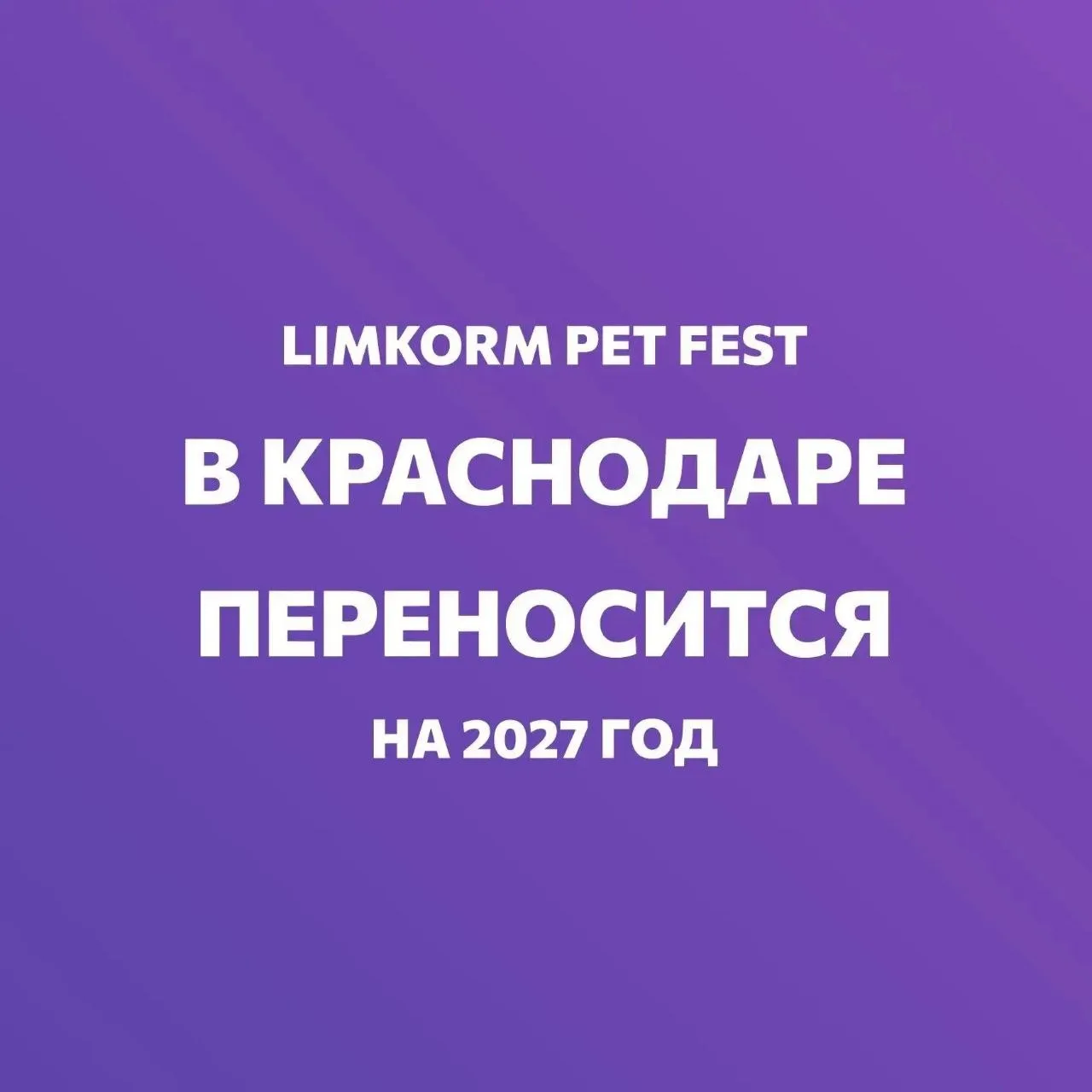 Дорогие друзья, нам очень жаль, но мы вынуждены перенести фестиваль  LIMKORM pet fest «Голос питомца