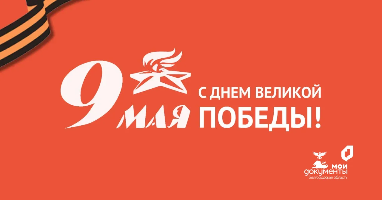 Помним. Благодарим. Обнимаем своих родных!  С Днем Победы, друзья 🕊️