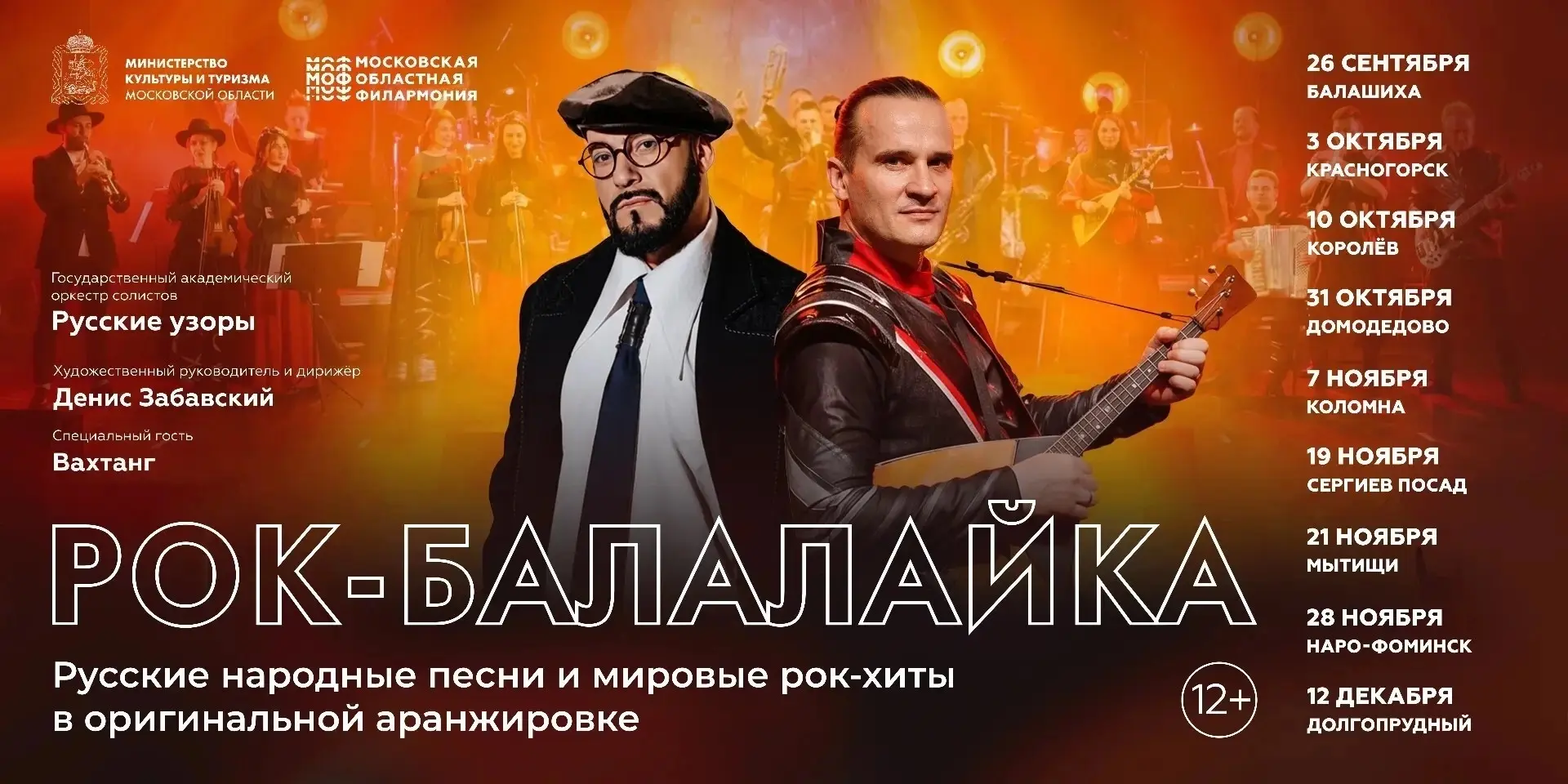 🎸 Оригинальный музыкальный проект Мособлфилармонии «Рок-балалайка» приглашает зрителей