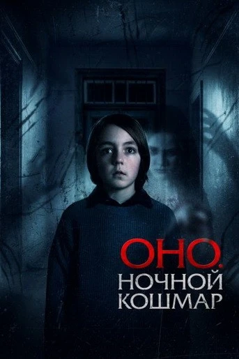 Оно. Ночной кошмар (2026)